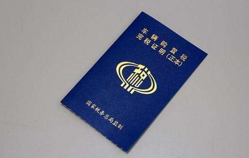 6月1日起,无需提交纸质车辆购置税完税证明即可登记上牌