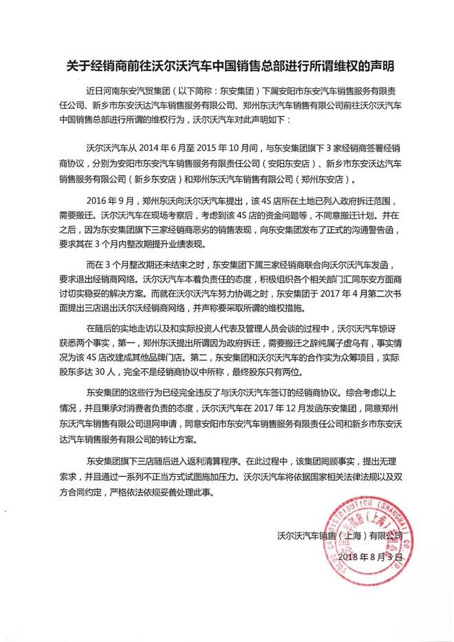 东安集团违反与沃尔沃签订的经销商协议 将清算退网