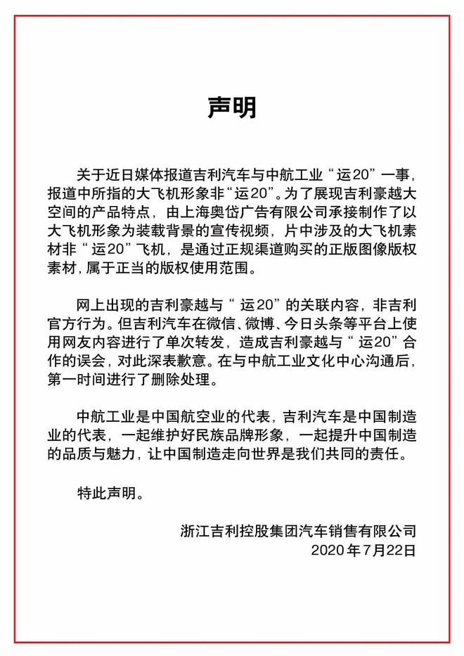 热浪|吉利回应借运20飞机做宣传：非“运20”飞机，属正当版权使用范围