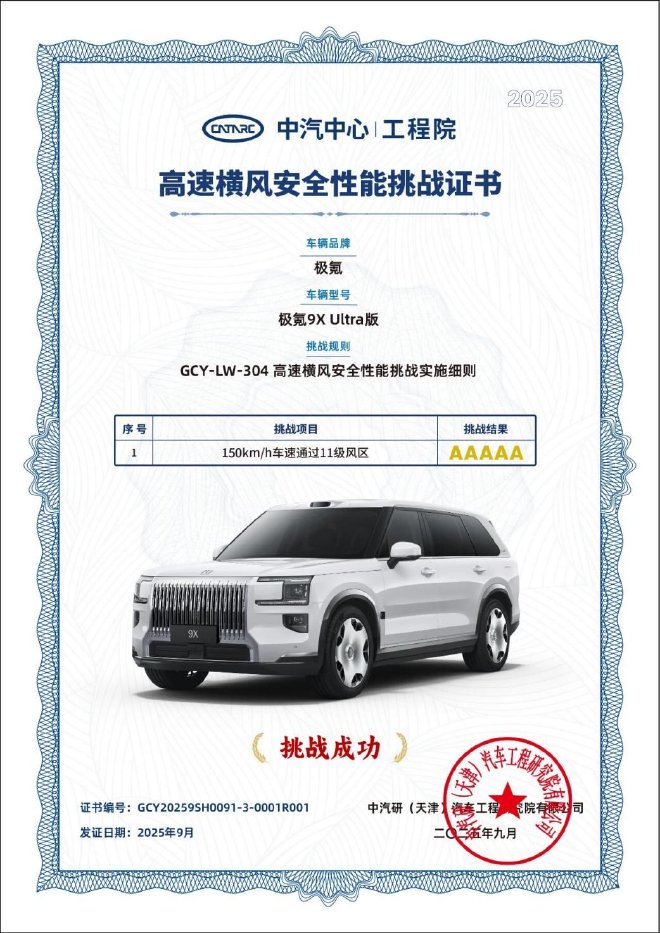 行业首个!极氪9X荣获高速横风安全性能5A认证!
