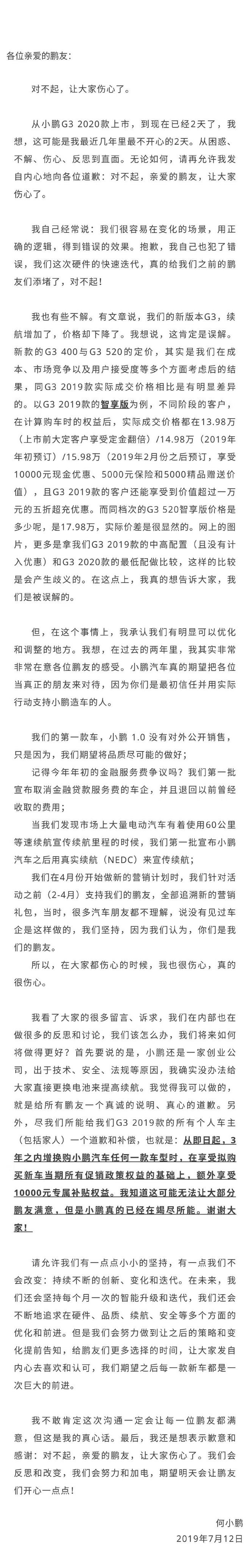 何小鹏道歉信:购车三年可六折换购 未提车可置换新G3