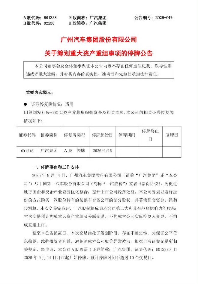 广汽集团与一汽股份签署意向协议