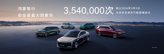 鸿蒙智行技术焕新发布会举行 尊界S800、问界M9、尚界Z7齐亮相