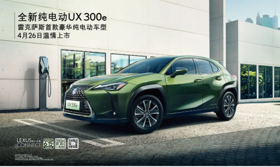 丰田C-HR EV/奕泽 E进擎和雷克萨斯UX 300e即将上市