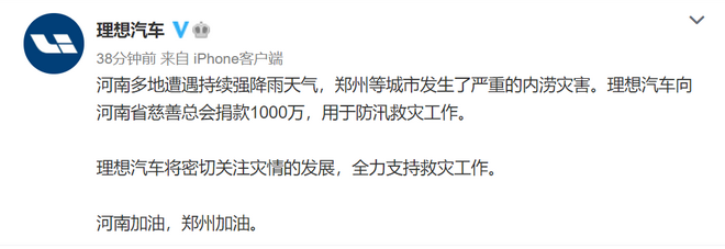 理想汽车向河南省慈善总会捐款1000万