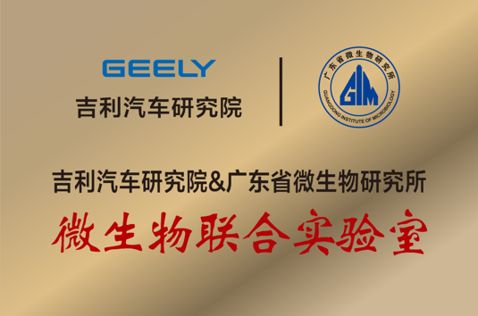 吉利携手广微所共建微生物联合实验室挂牌