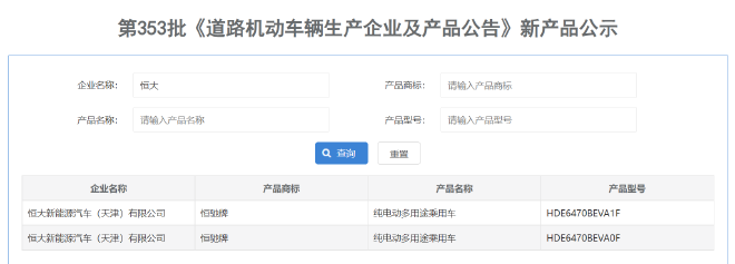 恒驰5现身工信部道路机动车辆新产品公示清单