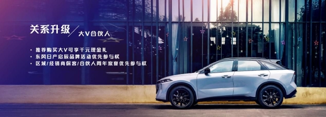 服务升级 东风日产启辰举办首届车主大会