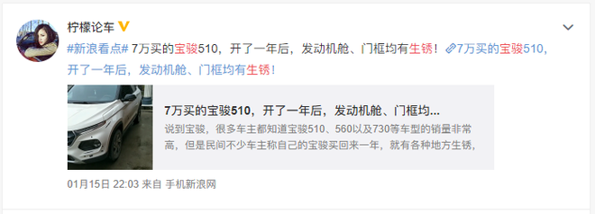 开了一年多的宝骏510，出现发动机舱、门框生锈问题
