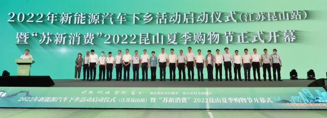 2022年新能源汽车下乡活动(江苏昆山站)正式启动