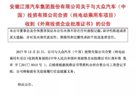 江淮大众纯电动乘用车合资项目获商务部批准