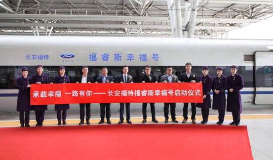 长安福特福睿斯幸福号专列首发仪式