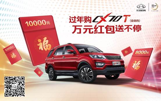 长安欧尚CX70T 万元现金红包限时抢