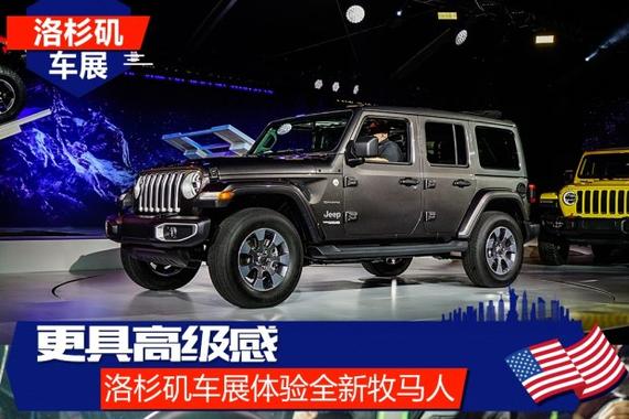 更具高级感 车展体验全新牧马人Sahara