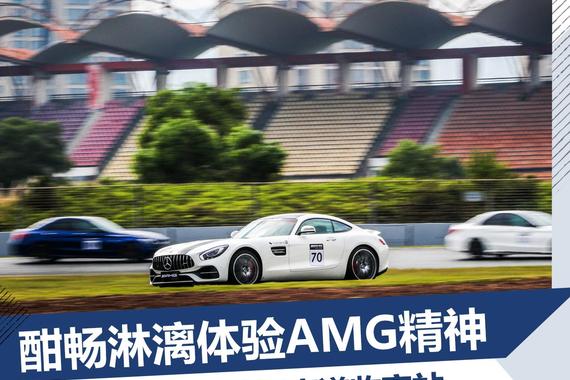 50周年庆典 体验AMG驾驶学院珠海收官站