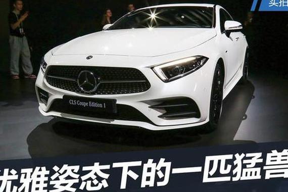 实拍全新奔驰CLS级 优雅姿态下的一匹猛兽