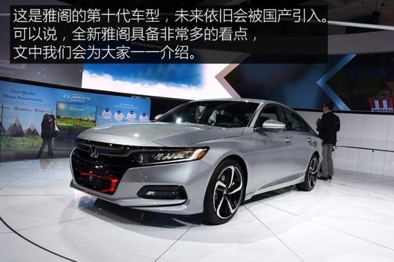 全方位的蜕变 车展实拍本田全新雅阁