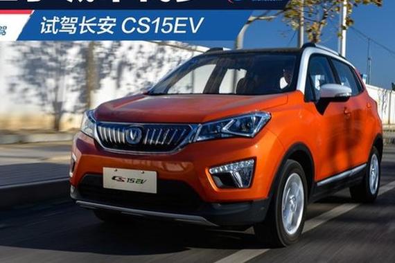 抢先试驾长安CS15EV 不止于城市代步