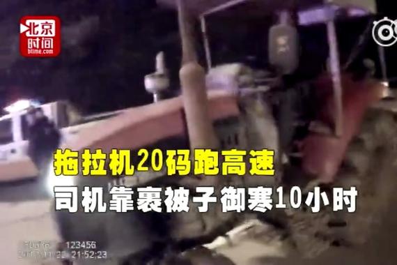 拖拉机20码跑高速 天寒地冻靠裹被子御寒10小时