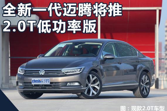 官方降价！迈腾增2.0T低功率-油耗比1.8T还低