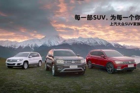 视频：上汽大众SUV家族，每一部SUV，为每一个你
