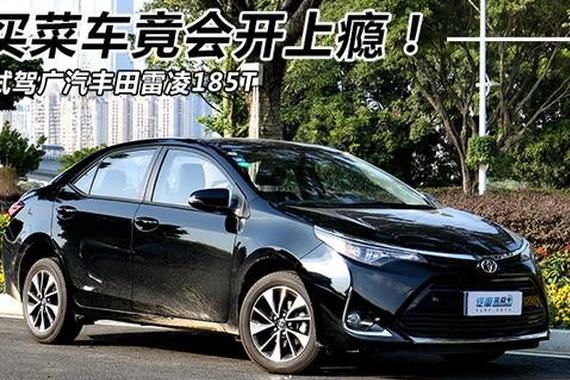 买菜车竟会开上瘾 试驾广汽丰田雷凌185T