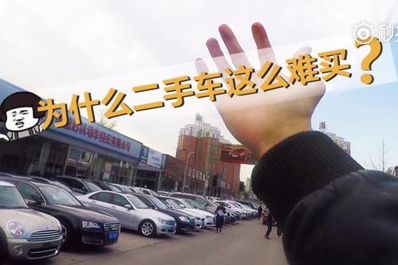 视频：在中国，买个放心的二手车咋这么难？
