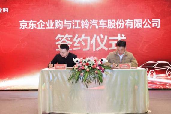 京东携手江铃汽车实践智慧采购用科技让采购更“有温度”