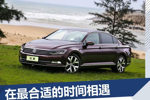 在最合适的时间相遇 试2018款迈腾380TSI