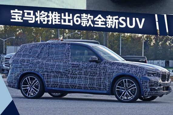 宝马推出6款全新SUV 未来将在华接连上市