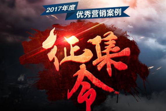 号外号外！2017年度优秀营销案例征集开始啦！