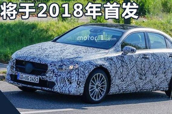 奔驰A级三厢版明年发布 美国市场预计20万起