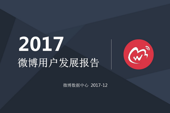 2017微博用户发展报告（下）