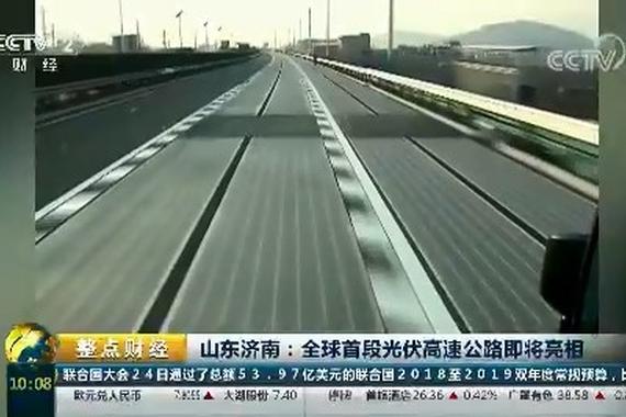 全球首段光伏高速公路亮相，电动汽车可边跑边充电！