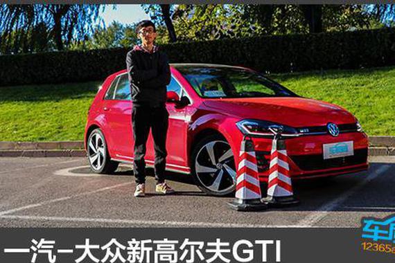 一汽-大众新高尔夫GTI日常实用性测试