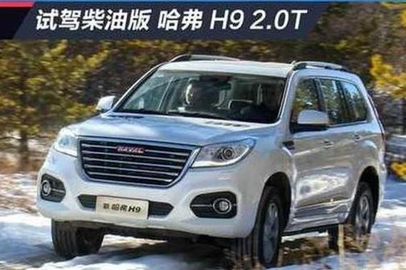 抢先试驾柴油版哈弗H9 低扭充沛/四驱系统够聪明