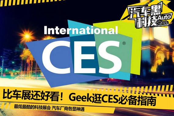 比车展还好玩！Geek逛CES必备指南