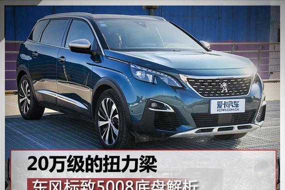 20万级的扭力梁 东风标致5008底盘解析