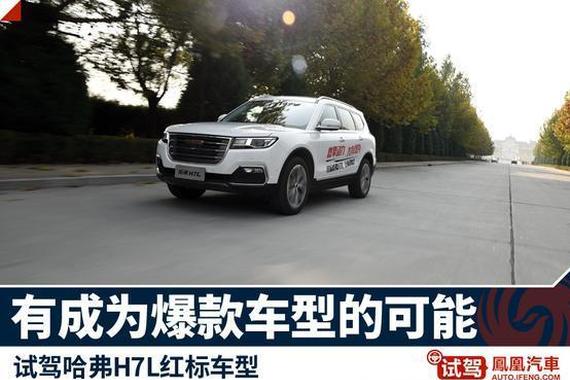 试驾哈弗H7L红标版 又是一款爆款车？