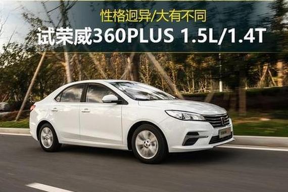性格迥异 试驾全新荣威360PLUS 1.5L/1.4T车型