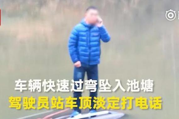 视频：车辆转弯坠入池塘 司机站车顶不停打电话