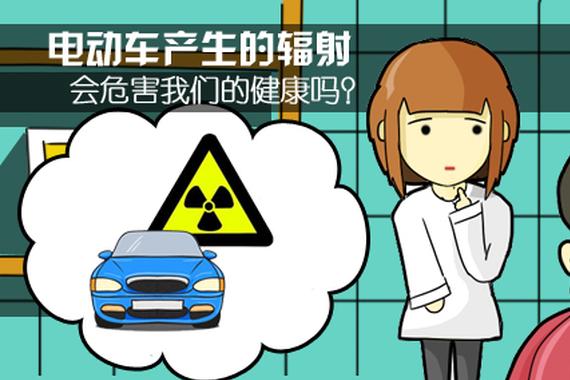 【EV大白话】电动车产生的辐射 会危害我们的健康吗？