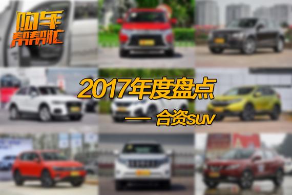 视频：2017年合资品牌SUV的日子过得好吗？