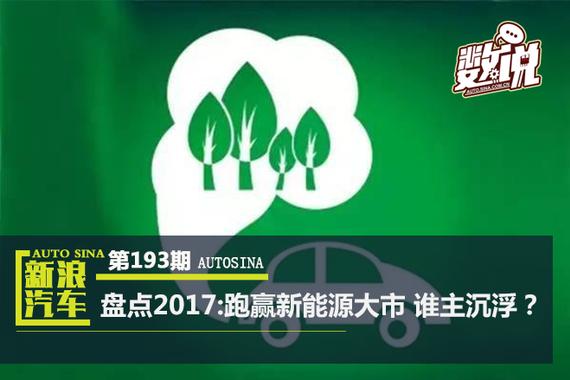 数说|盘点2017:跑赢新能源大市 谁主沉浮？