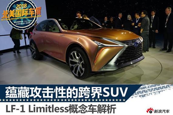 蕴藏攻击性的跨界SUV LF-1 Limitless概念车解析