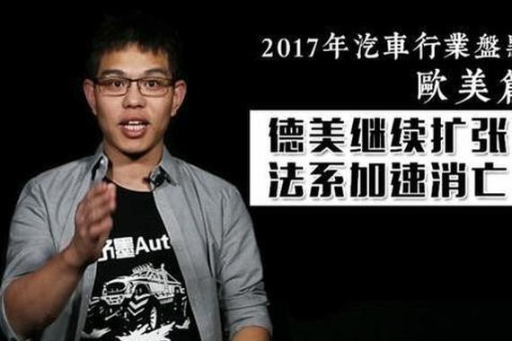 2017汽车行业盘点欧美篇：德美增长，法系大跌！