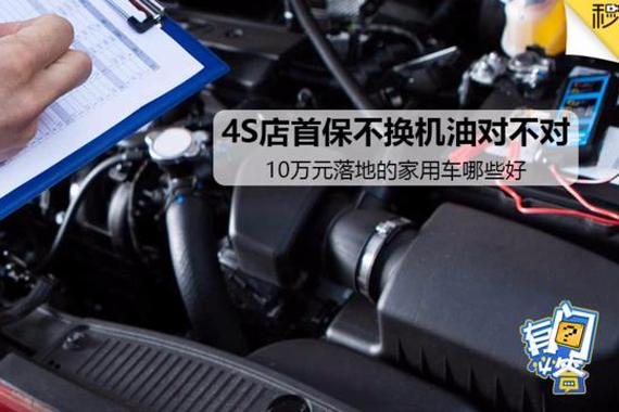 视频：10万哪些车最值得买？4S店首保不换机油对吗？