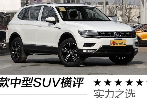实力之选  三款中型SUV横评