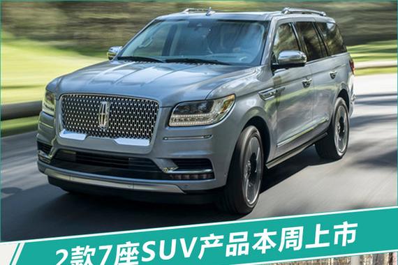 2款SUV将于本周上市 全是大7座/最低不到6万元