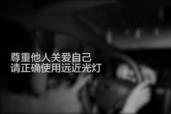 视频:新浪 公益短片：慎重使用远光